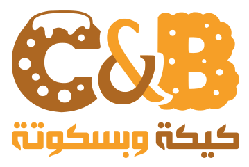 كيكة وبسكوتة